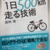 自転車で1日500km走る技術