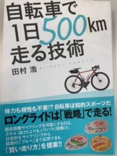 自転車で1日500km走る技術
