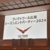 ヴィクトワール広島　シーズンエンドパーティー２０２４に参加
